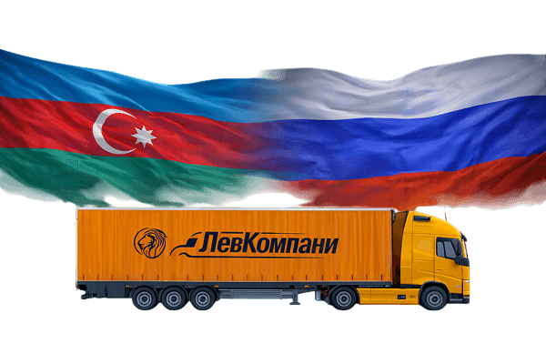 Грузоперевозки из Азербайджана в Екатеринбург